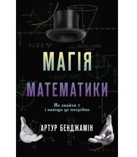 Книга Магія математики. Як знайти x і навіщо це потрібно. Автор - Артур Бенджамін (КМ-Букс) 00000019195 фото