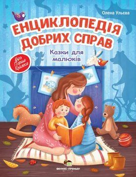 Книга Енциклопедія добрих справ. Моя перша книжка. Автор - Олена Ульєва (ПЕТ) 00000004196 фото