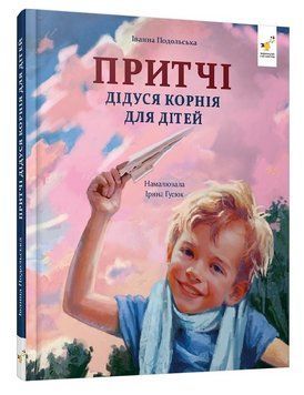 Книга Притчі дідуся Корнія для дітей. Серія Зерно. Автор - Іванна Подольська (Час Майстрiв) 00000034663 фото