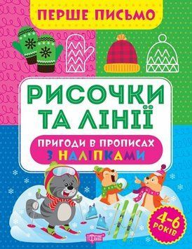 Книга Рисочки та лінії. Перше письмо. Автор - Оксана Алліна (Торсінг) 00000003848 фото