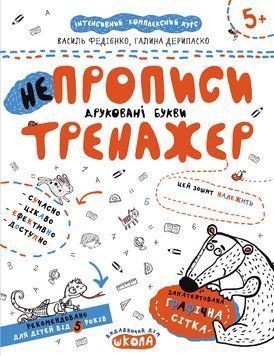 НЕпрописи. Друковані букви. Автори - Василь Федієнко, Галина Дерипаско (Школа) 00000004622 фото