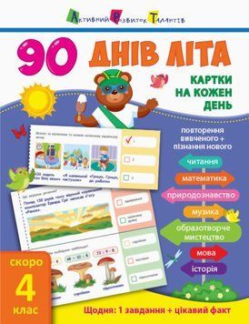 Книга 90 днів літа. Картки на кожен день. Скоро 4 клас. Автор - Муренець Ольга (Ранок) 00000003404 фото