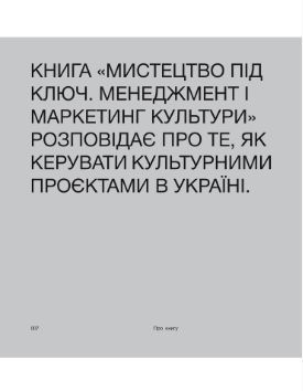 Книга Мистецтво під ключ. Менеджмент і маркетинг культури. Автор - Катя Тейлор (ArtHuss) 00000018744 фото