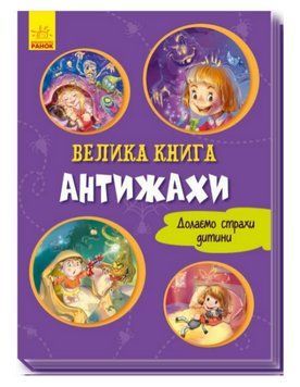 Книга Антижахи. Долаємо страхи дитини. Серія Велика книга. Автор - Геннадій Меламед (Ранок) 00000030253 фото
