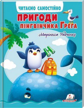 Книга Пригоди пінгвінчика Грега. Читаємо самостійно. Автор - Марінесса Радченко (Пегас) 00000005186 фото