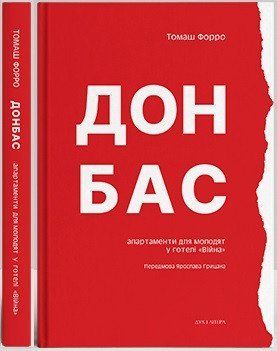 Книга Донбас: апартаменти для молодят у готелі &laquo;Війна&raquo;. Автор - Томаш Форро (Дух і Літера) 00000020243 фото