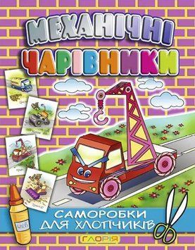 Аплікація Механічні чарівники. Кран (Глорія) 00000008607 фото