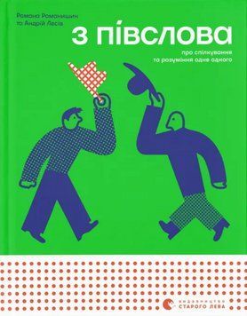 Книга З півслова. Про спілкування та розуміння одне одного. Автор - Р. Романишин, А. Лесів (ВСЛ) 00000031190 фото