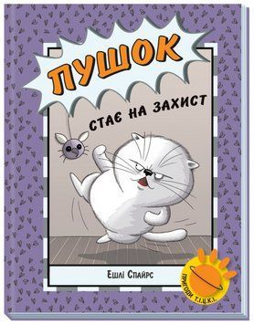Книга Бінкі. Книга 5. Пушок стає на захист. Автор - Ешлі Спайрс (Ранок) 00000018094 фото