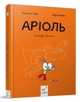 Книга Аріоль. Книга 2. Лицар Лошак. Автор - Еммануель Ґібер, Марк Бутаван (Час Майстрів) 00000017899 фото