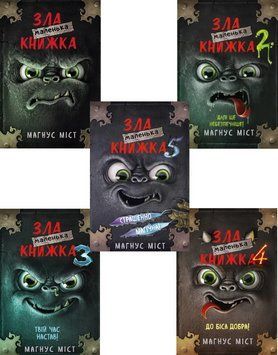 Комплект книг Маленька зла книжка (5 кн.). Автор - Магнус Міст (BookChef) 00000024778 фото