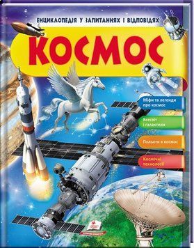 Книга Космос. Енциклопедія у запитаннях та відповідях. Автор - Наталія Бершова (Пегас) 00000015321 фото