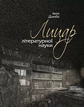Книга Лицар літературної науки. Автор - Іван Дзюба (Либідь) 00000031009 фото