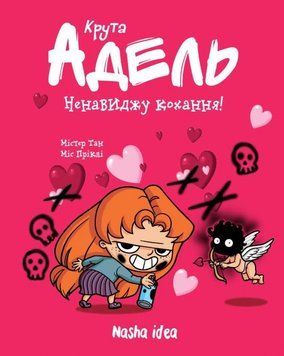 Книга Крута Адель. Том 3. Ненавиджу кохання! Автор - Містер Тан, Міс Пріклі (Nasha idea) 00000017822 фото