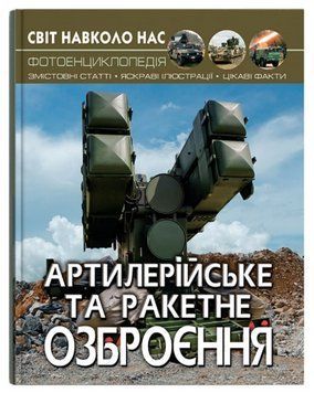 Книга Світ навколо нас. Фотоенциклопедія. Артилерійське та ракетне озброєння (Crystal Book) 00000015724 фото