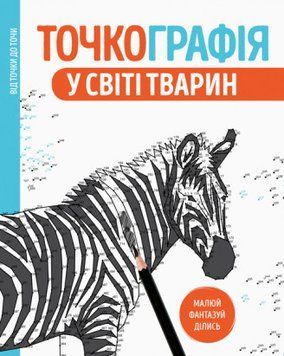 Точкографія. У світі тварин. Ілюстрації - Лорен Фарнсворт (ЖОРЖ) 00000025292 фото