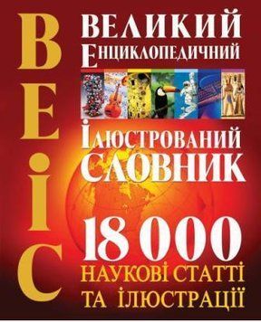 Великий енциклопедичний ілюстрований словник (ВЕІС) 00000015167 фото
