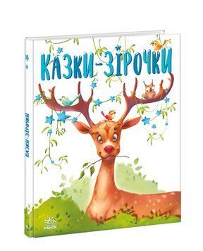 Книга Казки-зірочки. Казочки на кожен день. Автор - Геннадій Меламед (Ранок) 00000016928 фото