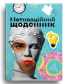 Книга Мотиваційний щоденник 3. Серія Альбом друзів. Автор - Наталя Шерстюк (Талант) 00000027603 фото