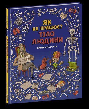 Книга Тіло людини. Як це працює? Автор - Нікола Кухарська (Школа) 00000006144 фото