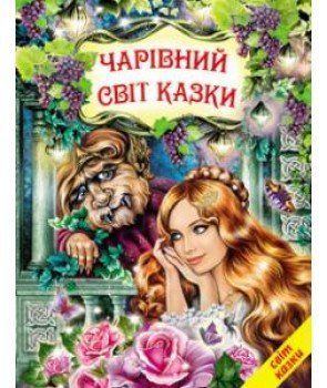 Книга Чарівний світ казки (Белкар-книга) 00000015804 фото