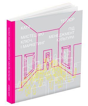 Книга Мистецтво під ключ. Менеджмент і маркетинг культури. Автор - Катя Тейлор (ArtHuss) 00000018744 фото
