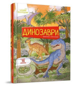 Книга Динозаври. Цікаве всередині. Автор - Барзотті Елеонора (Талант) 00000015236 фото