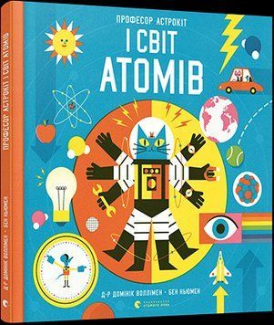 Книга Професор Астрокіт і світ атомів. Подорож фізикою. Автор - Брусатті Стівен (ВСЛ) 00000026160 фото