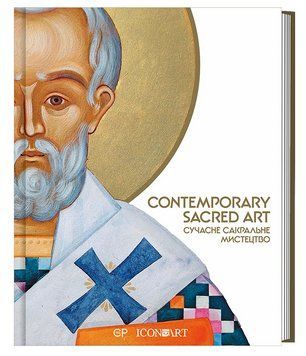 Книга Contemporary Sacred Art. Автор - Л. Бондар, М. Цимбаліста (Creative Publishing) (укр./англ.) 00000033655 фото