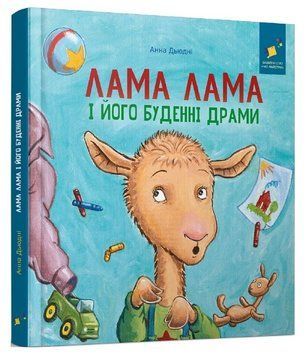 Книга Лама Лама і його буденні драми. Автор - Анна Дьюдні (Час Майстрів) 00000032967 фото