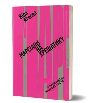 Книга Марсіани на Хрещатику. Літературний Київ XX століття. Автор - Віра Агеєва (Віхола) 00000018558 фото