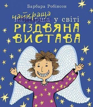 Книга Найкраща (найгірша) у світі Різдвяна вистава. Автор - Барбара Робінсон (Богдан) 00000016528 фото