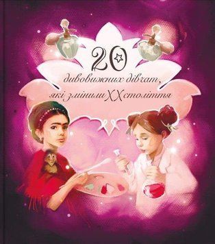 Книга Дивовижні особистості, які змінили ХХ століття. Автор - Олена Орлова, Оксана Лущевська (ІРІО) 00000026144 фото