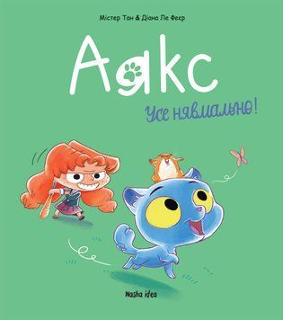 Книга Аякс. Том 1. Усе нявмально! Автор - Містер Тан, Діана Ле Феєр (Nasha idea) 00000017893 фото