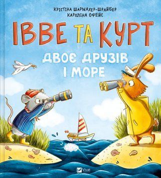 Книга Івве та Курт. Двоє друзів і море. Автор - Крістіна Шармахер-Шрайбер (Vivat) 00000031991 фото