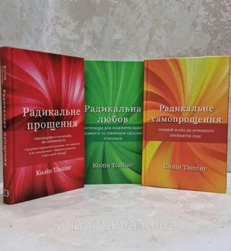 Комплект Радикальна любов. Радикальне прощення. Радикальне самопрощення. Автор - Колін Тіппінг 00000020784 фото