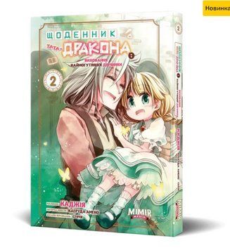 Книга Щоденник тата-дракона: виховання наймогутнішої дівчинки. Т. 2. Автор - Амеко (Northern Lights) 00000030059 фото