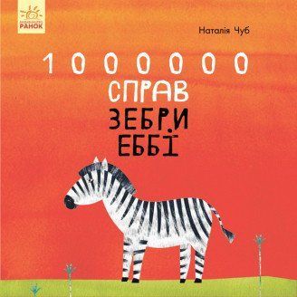 Книга 1000000 справ зебри Еббі. Автор - Наталья Чуб (Ранок) 00000006448 фото