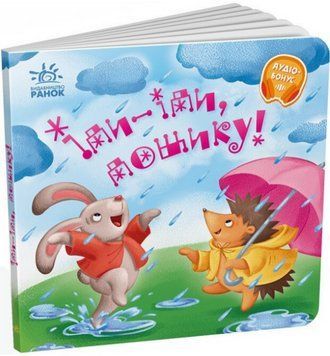 Книга Іди-іди, дощику! Забавлянки-колисанки (Ранок) 00000007905 фото