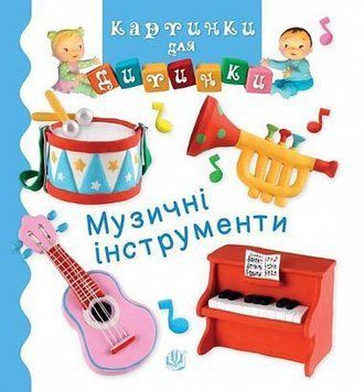 Книга Музичні інструменти. Картинки для дитинки. Автор - Емілі Бомон (Богдан) 00000007400 фото