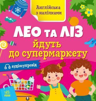 Книга Лео та Ліз йдуть до супермаркету. Англійська з наліпками. Автор - Муренець Ольга (РАНОК) 00000003899 фото