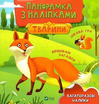 Книга Тварини. Панорамка з наліпками (Vivat) 00000007435 фото