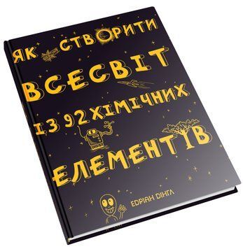 Книга Як створити Всесвіт із 92 хімічних елементів. Автор: Едріан Дінгл (КмБукс) 00000019330 фото