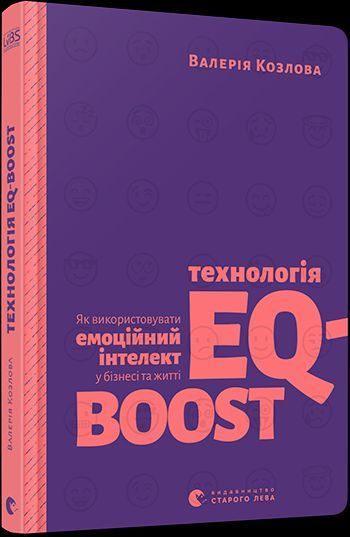 Книга Технологія EQ-BOOST. Автор - Козлова Валерія (ВСЛ) 00000019059 фото