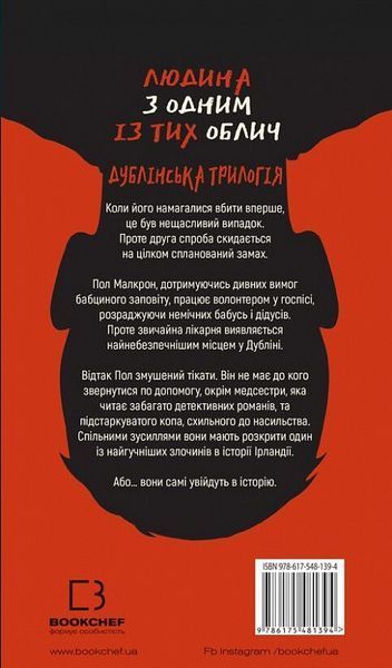 Книга Дублінська трилогія. Книга 1. Людина з одним із тих облич. Автор - Кейм МакДоннелл (BookChef) 00000011835 фото
