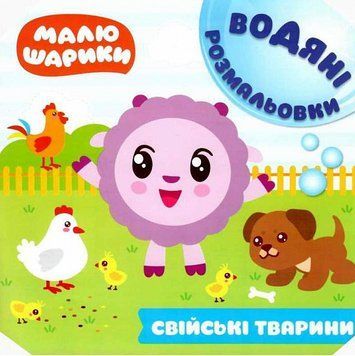 Книга Свійські тварини. Водяні розмальовки. Малюшарики. Автор - Л. Кієнко (Торсінг) 00000025943 фото