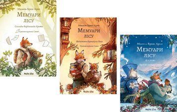 Комплект книг Мемуари лісу (3 кн.). Автор - Мікаель Брюн-Арно (Nasha idea) 00000030623 фото