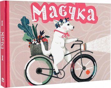 Книга Маєчка (на велосипеді). Автор - Юлія Лактіонова (Nebo) 00000007465 фото