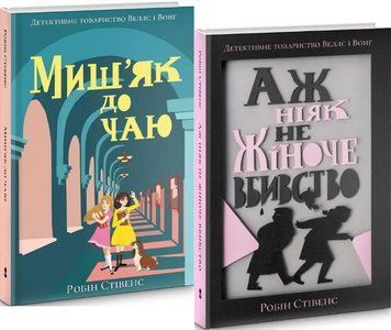 Комплект книг Детективне товариство Веллс і Вонґ (2 книги). Автор - Робін Стівенс (Nebo) 00000024662 фото