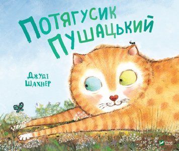 Книга Потягусик Пушацький. Автор - Джуді Шахнер (Vivat) 00000016360 фото